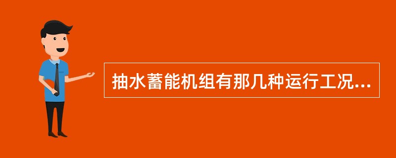 抽水蓄能机组有那几种运行工况？如何进行转换？