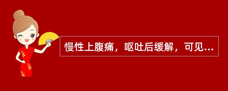 慢性上腹痛，呕吐后缓解，可见于（）。