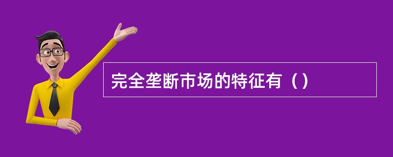 完全垄断市场的特征有（）