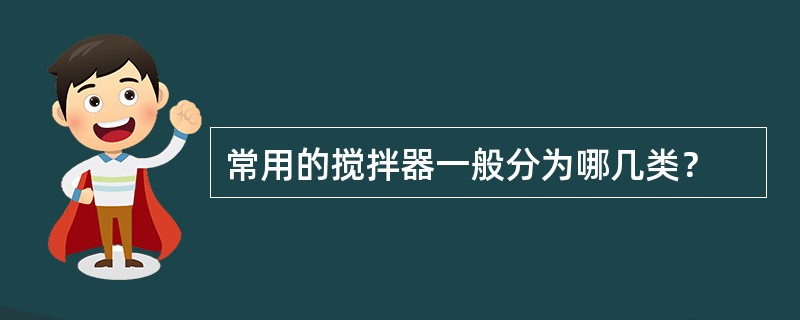 常用的搅拌器一般分为哪几类？