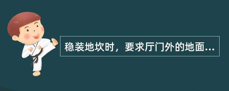 稳装地坎时，要求厅门外的地面高出厅门地坎平面2-5mm。