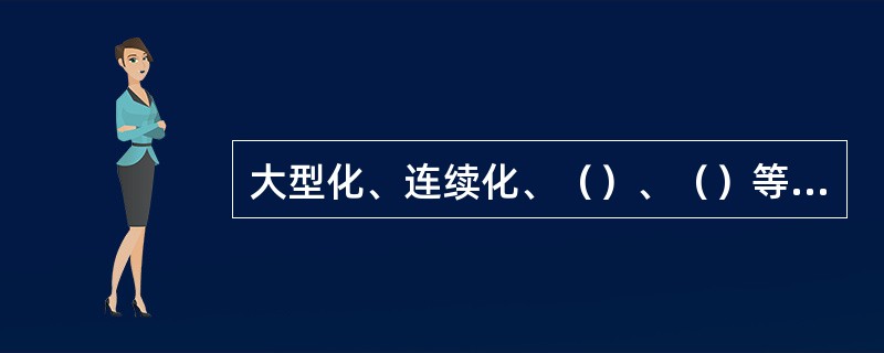 大型化、连续化、（）、（）等是现代设备的发展方向。