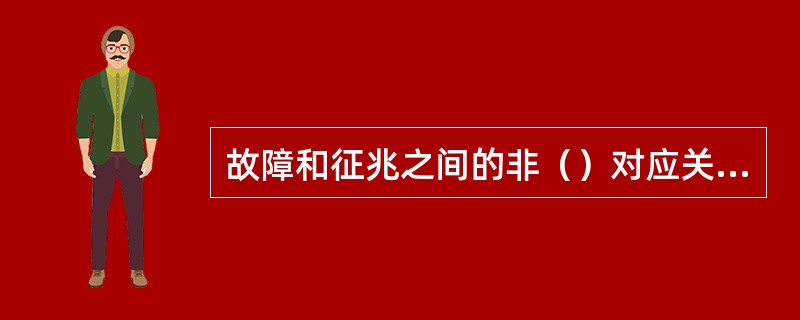 故障和征兆之间的非（）对应关系，表明了故障诊断的（）性。