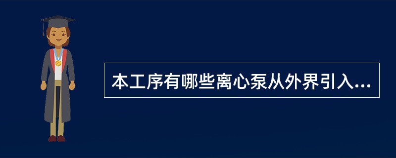 本工序有哪些离心泵从外界引入密封水？