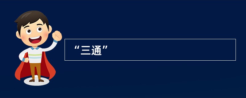 “三通”