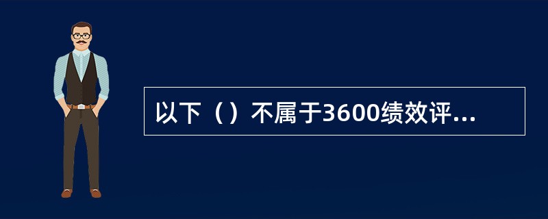 以下（）不属于3600绩效评估中下属评估的弊端。