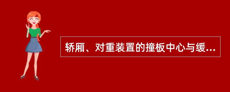 轿厢、对重装置的撞板中心与缓冲器中心的偏差不大于（）㎜.