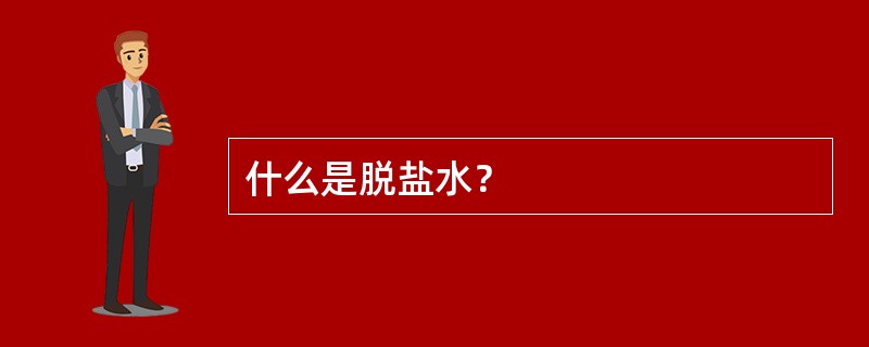 什么是脱盐水？