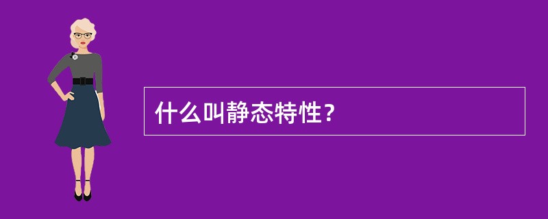 什么叫静态特性？