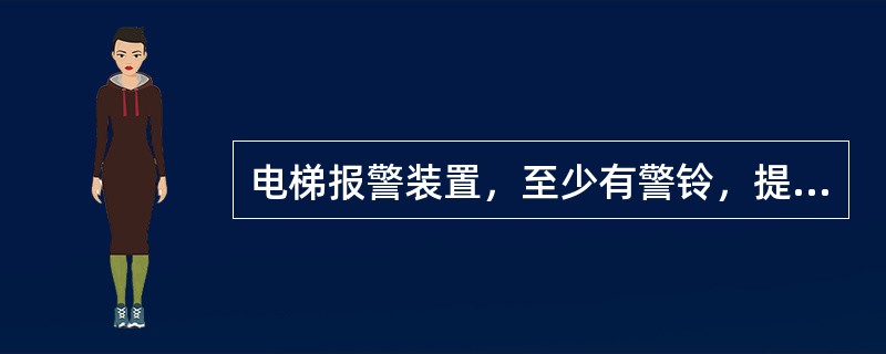 电梯报警装置，至少有警铃，提升高度()m以上时应有对讲装置或电路，并能与有人值守