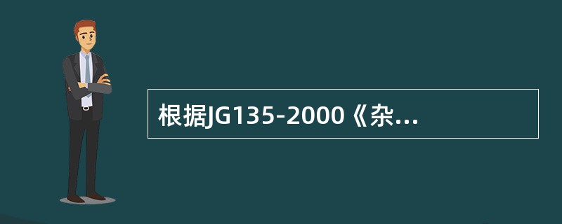 根据JG135-2000《杂物电梯》规定，当最低层站的装载高度（）该层地板水平面