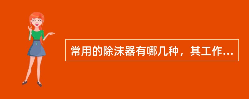 常用的除沫器有哪几种，其工作原理是什么？