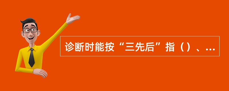 诊断时能按“三先后”指（）、（）、先电源后负载。