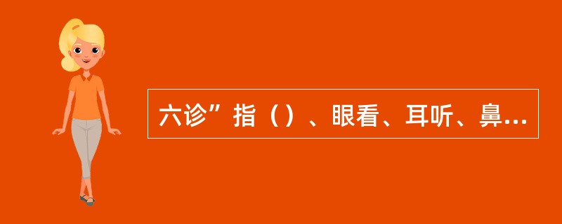 六诊”指（）、眼看、耳听、鼻闻、（）、表测.