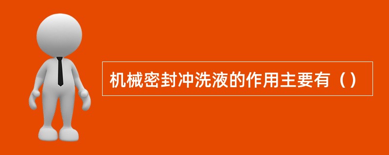 机械密封冲洗液的作用主要有（）