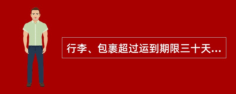 行李、包裹超过运到期限三十天没有运到时，应做为事故立案处理。