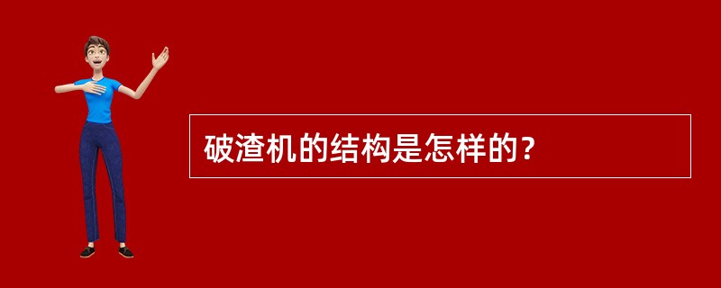 破渣机的结构是怎样的？