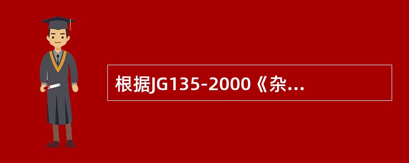 根据JG135-2000《杂物电梯》规定，井道的壁、底面和顶板应用（）材料制造，