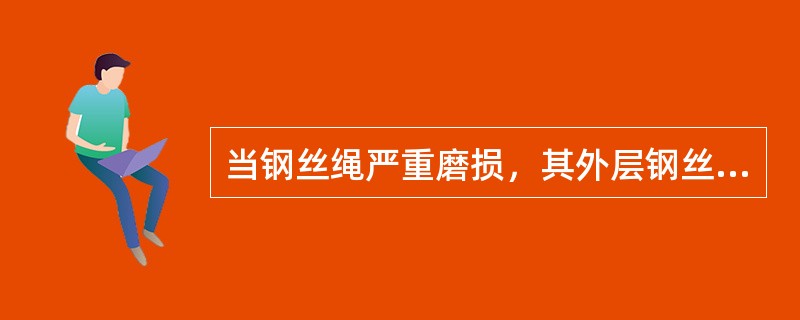 当钢丝绳严重磨损，其外层钢丝直径减少超过（）时，钢丝绳应立即报废.