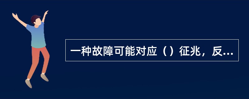 一种故障可能对应（）征兆，反之，一种也可能对应多种故障。