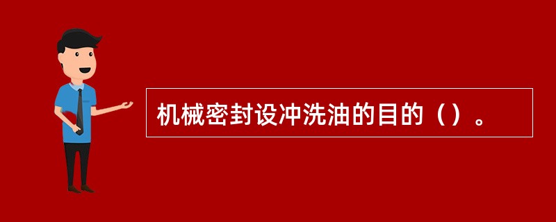 机械密封设冲洗油的目的（）。