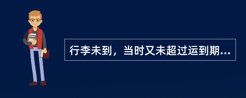 行李未到，当时又未超过运到期限，旅客需继续旅行要求将行李转运时如何办理？