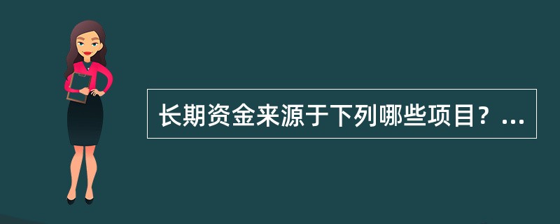 长期资金来源于下列哪些项目？（）