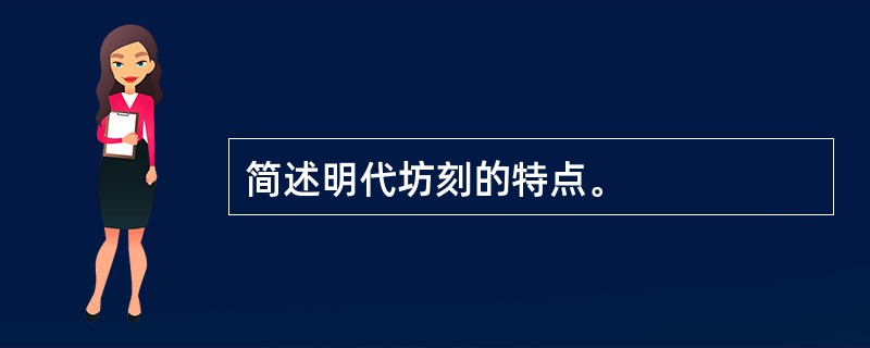 简述明代坊刻的特点。