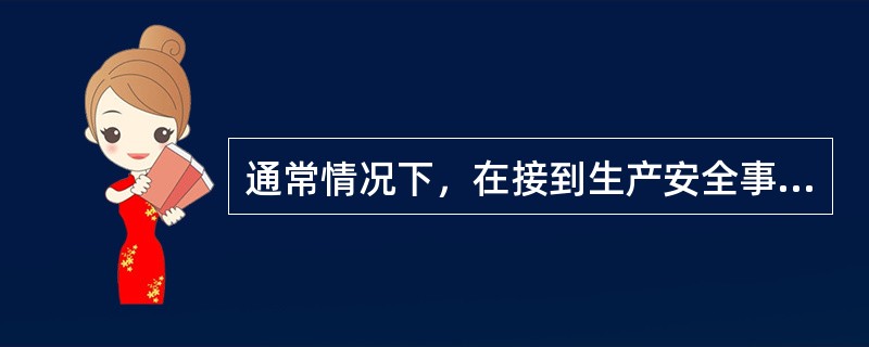 通常情况下，在接到生产安全事故调查报告（）内作出事故处理决定。