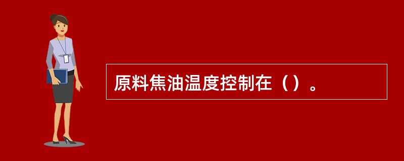 原料焦油温度控制在（）。