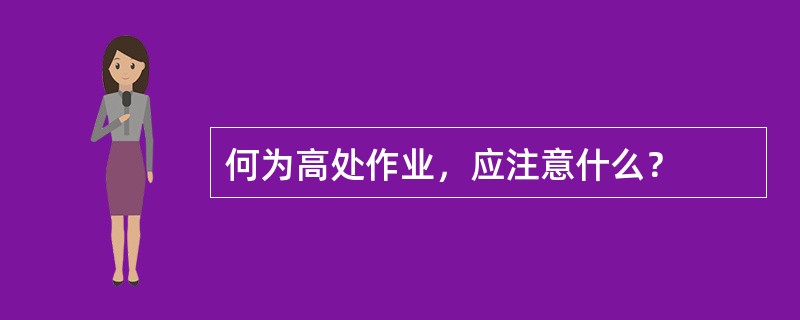 何为高处作业，应注意什么？