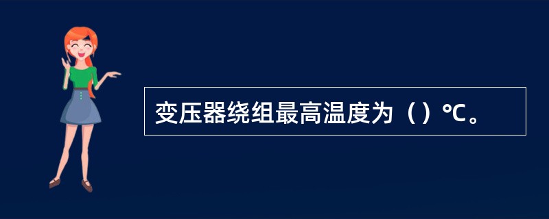 变压器绕组最高温度为（）℃。