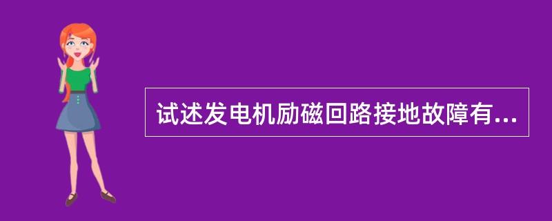 试述发电机励磁回路接地故障有什么危害？