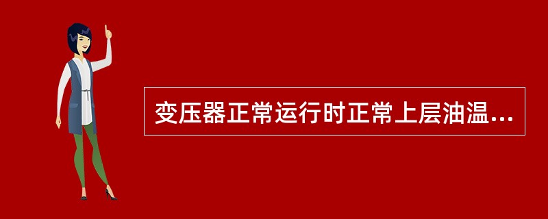 变压器正常运行时正常上层油温不超过（）℃。