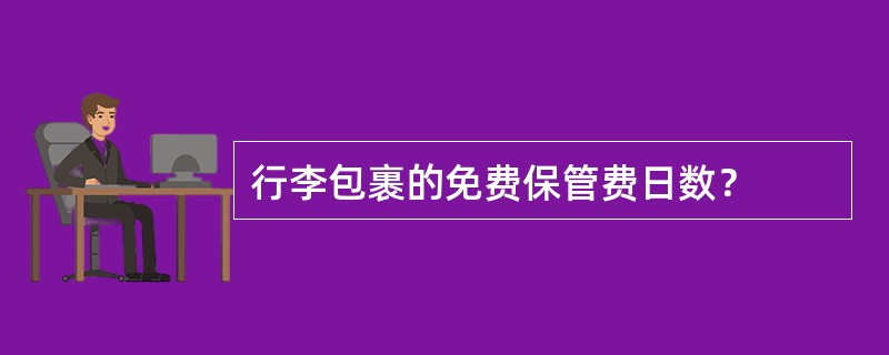 行李包裹的免费保管费日数？