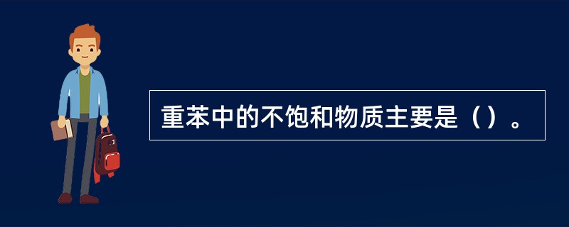 重苯中的不饱和物质主要是（）。