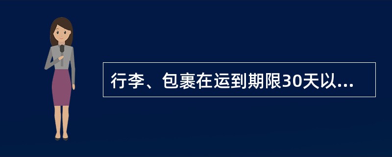 行李、包裹在运到期限30天以内仍未到达时，收货人可以认为行李包裹已灭失而向承运人