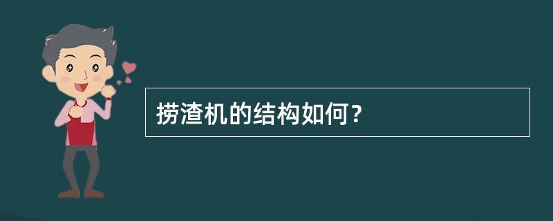 捞渣机的结构如何？