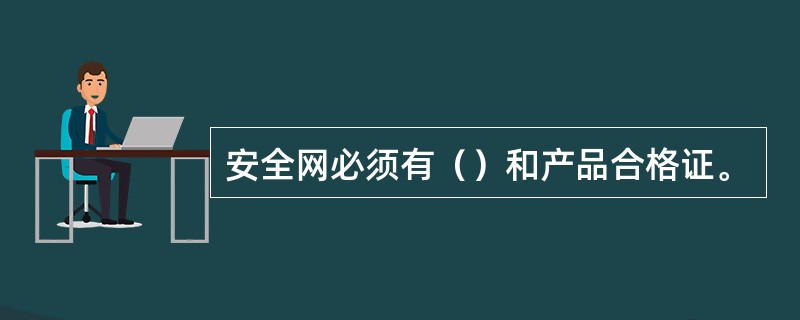 安全网必须有（）和产品合格证。