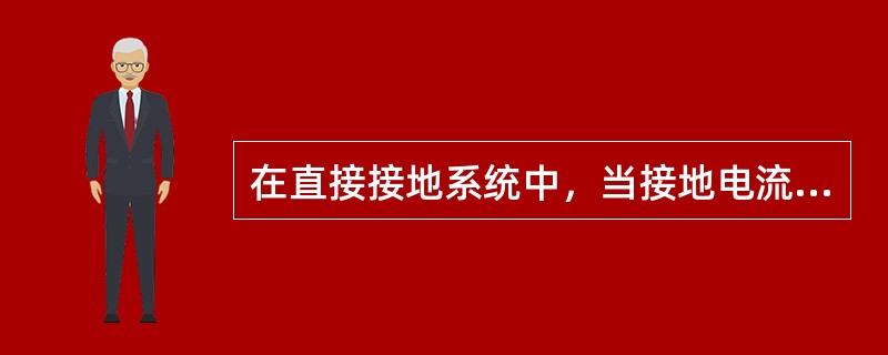 在直接接地系统中，当接地电流大于1000A时，变电站中的接地网的接地电阻不应大于