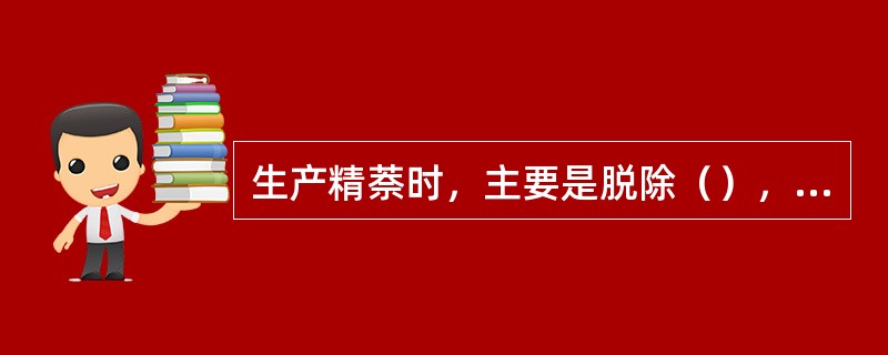 生产精萘时，主要是脱除（），用（）法。