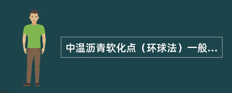 中温沥青软化点（环球法）一般要求在（）℃之间。