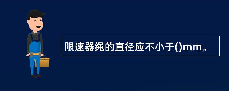 限速器绳的直径应不小于()mm。
