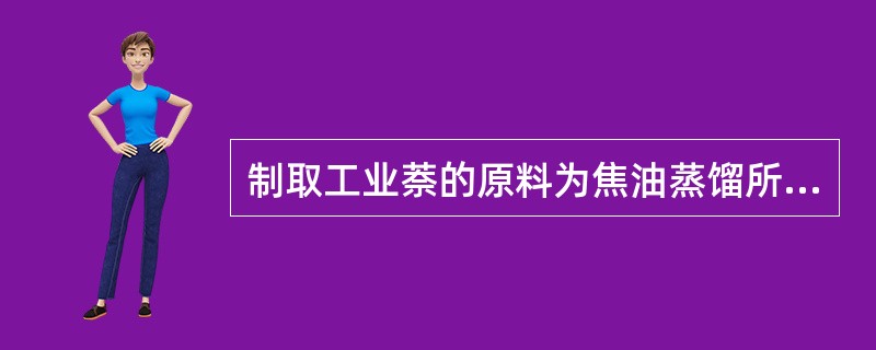 制取工业萘的原料为焦油蒸馏所得的（）馏分。