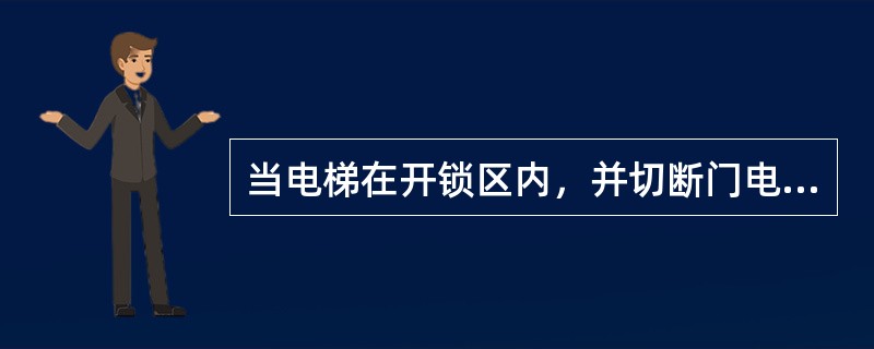 当电梯在开锁区内，并切断门电机电源或停电时，应能从轿厢内部用手将门拉开，开门的力