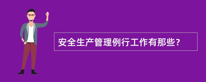 安全生产管理例行工作有那些？