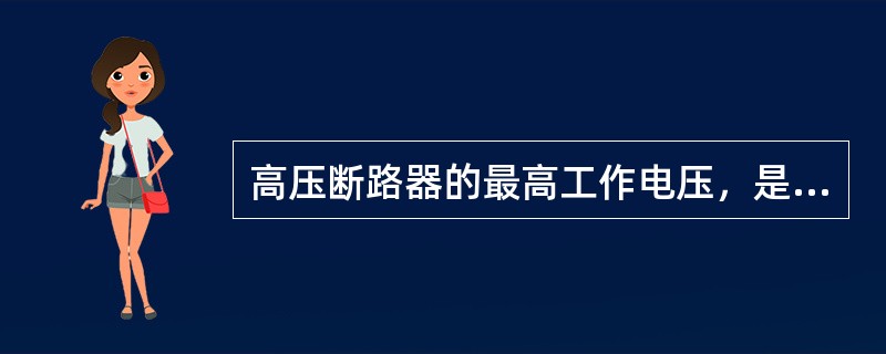 高压断路器的最高工作电压，是指（）。