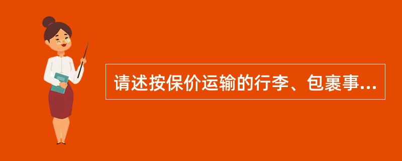 请述按保价运输的行李、包裹事故赔偿标准.