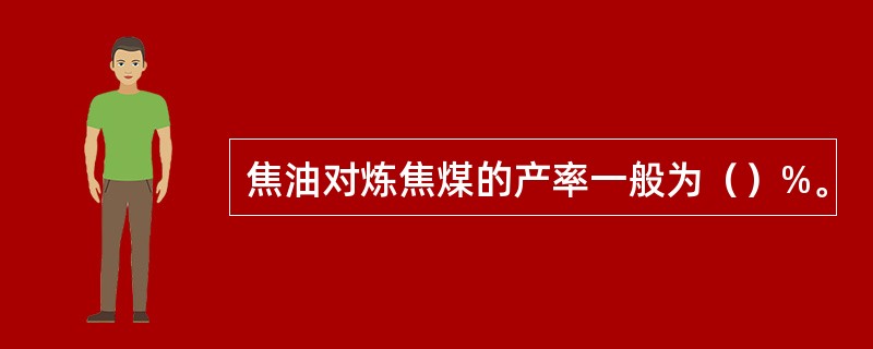 焦油对炼焦煤的产率一般为（）%。