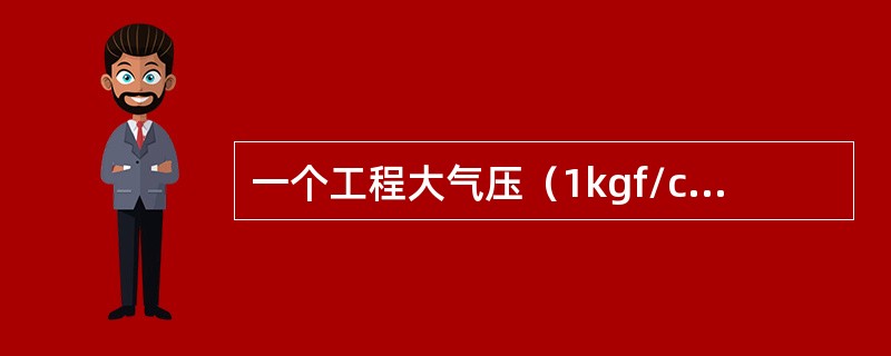 一个工程大气压（1kgf/cm2）=（）MPa，一个标准大气压=（）MPa。